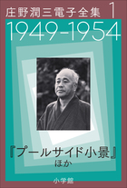 庄野潤三電子全集 第1巻 1949～1954年 「プールサイド小景」ほか