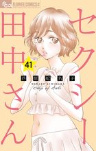 セクシー田中さん』【公式】日テレ系【日曜よる10時30分放送