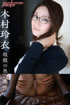 木村玲衣　眼鏡の奥の魔性