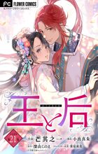 王と后【マイクロ】 21 | 電子書籍 | 小学館