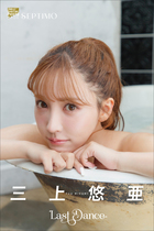 三上悠亜「LAST DANCE」