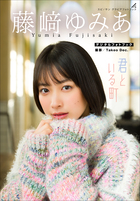 藤﨑ゆみあ　君といる町