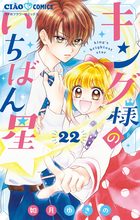 キング様のいちばん星【マイクロ】 22 | 電子書籍 | 小学館
