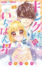 キング様のいちばん星【マイクロ】 49 | 電子書籍 | 小学館