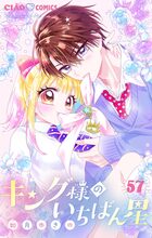 キング様 キング様のいちばん星【マイクロ】 57 | 電子書籍 | 小学館