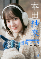 本田紗来 雪町ふたり