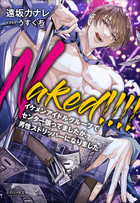 それいゆ文庫 Naked!!!!　～イケメンアイドルグループでセンター張ってましたが、男性ストリッパーになりました～