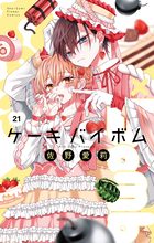 Cake×Bomb【マイクロ】 21 | 電子書籍 | 小学館