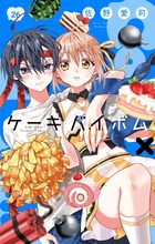 Cake×Bomb【マイクロ】 26 | 電子書籍 | 小学館
