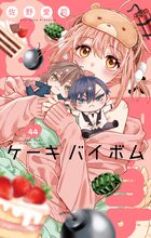 Cake×Bomb【マイクロ】 44 | 電子書籍 | 小学館