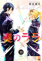 奏のララ 10 | 電子書籍 | 小学館