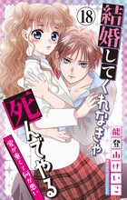 結婚してくれなきゃ死んでやる【マイクロ】 18 | 電子書籍 | 小学館