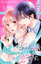 これは犯罪ではなく恋です。【マイクロ】 1 | 電子書籍 | 小学館 