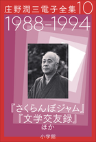 庄野潤三全集 全10巻揃(庄野潤三) / 古本、中古本、古書籍の通販