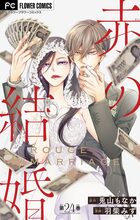 赤の結婚【マイクロ】 24 | 電子書籍 | 小学館
