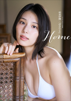 相楽伊織×住みにごり Home スペリオールデジタル写真集 | 電子書籍