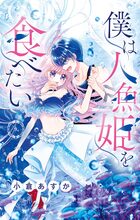 僕は人魚姫を食べたい【マイクロ】 9 | 電子書籍 | 小学館