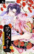 花とメオトー大正溺愛お伽草子― 1 花とメオト-大正溺愛お伽草子- (1) (フラワーコミックス) | 蜜樹