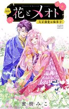 花とメオト-大正溺愛お伽草子-【マイクロ】 15 | 電子書籍 | 小学館