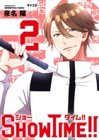 SHOWTIME!! 2 | 電子書籍 | 小学館