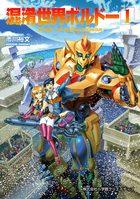 混淆世界ボルドー 1 | 電子書籍 | 小学館