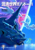 混淆世界ボルドー 4 | 電子書籍 | 小学館