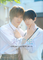 注目 特典動画付き】本島純政×上村謙信 未成年～未熟な俺たちは不器用 その他