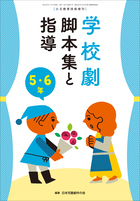小学校演劇脚本集 5 日本演劇教育連盟 小学校演劇脚本集 5 日本演劇教育連盟 小学校演劇脚本集 5