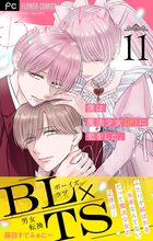 僕は魔法少女（♂）に恋をした。【マイクロ】 11 | 電子書籍 | 小学館