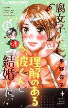 腐女子、理解のある彼くんと結婚した。