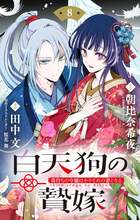 白天狗の贄嫁 ～毒持ちの令嬢はかりそめの妻となる～【単話】 8 | 電子