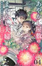 あやかし屋敷のまやかし夫婦 ～契約夫婦は鎌倉で妖怪の集う家を守る～ あやかし屋敷のまやかし夫婦 ～契約夫婦は鎌倉で妖怪の集う家を