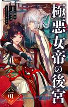 極悪女帝の後宮【単話】 1 | 電子書籍 | 小学館