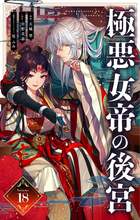 極悪女帝の後宮【単話】 18 | 電子書籍 | 小学館