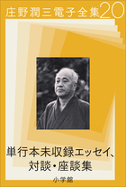 庄野潤三電子全集 | 電子書籍 | 小学館