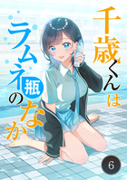 千歳くんはラムネ瓶のなか【タテ読み】 6 | 電子書籍 | 小学館
