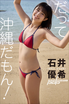 石井優希　だって沖縄だもん！