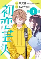 初恋芸人【単話】 1 | 電子書籍 | 小学館