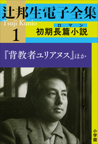 辻邦生全集 1 辻邦生電子全集 1巻 初期長篇小説（ロマン) 『背教者ユリアヌス』ほか