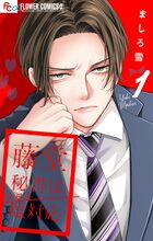 藤堂秘書は今日も塩対応【マイクロ】 1 | 電子書籍 | 小学館