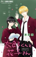 太郎くんと花子さん【マイクロ】 1 | 電子書籍 | 小学館