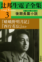 辻邦生電子全集 3巻 後期長篇小説（ロマン）『嵯峨野明月記』『西行花