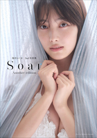 福田ルミカ 2nd写真集 Soar＜アナザー・エディション（デジタル