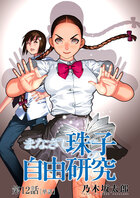 まなざし珠子の自由研究【単話】 12 | 電子書籍 | 小学館