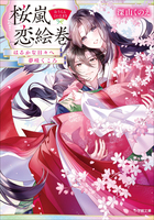 桜嵐恋絵巻 はるかなる日々へ 夢咲くころ | 電子書籍 | 小学館