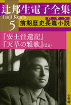 辻邦生電子全集 5巻 前期歴史長篇小説（ロマン） 『安土往還記』『天草