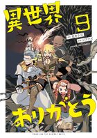 異世界ありがとう 9 | 電子書籍 | 小学館