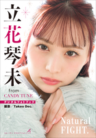 立花琴未 Natural FIGHT. | 電子書籍 | 小学館