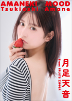 月足天音 AMANEKI MOOD | 電子書籍 | 小学館