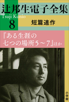 辻邦生電子全集 | 電子書籍 | 小学館